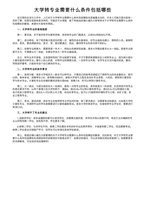 大学转专业需要什么条件包括哪些