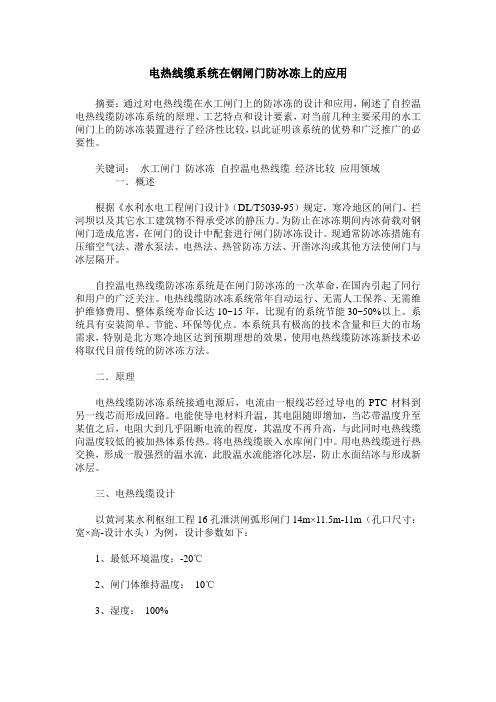 电热线缆系统在钢闸门防冰冻上的应用
