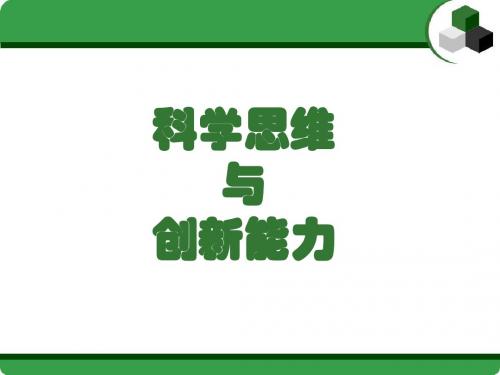 第九课科学思维与创新能力