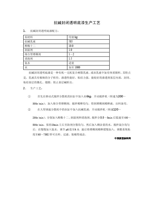 抗碱封闭透明底漆生产工艺抗碱封闭透明底漆生产工艺