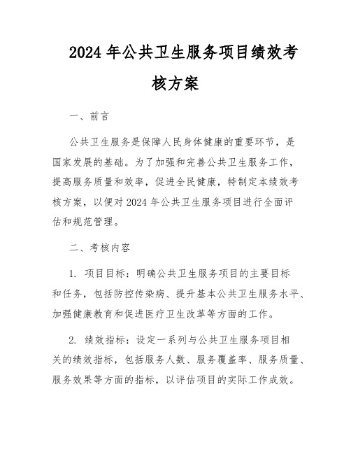 2024年公共卫生服务项目绩效考核方案