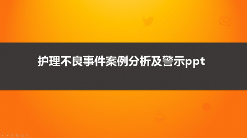 护理不良事件案例分析及警示ppt