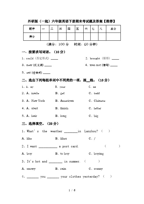 外研版(一起)六年级英语下册期末考试题及答案【推荐】