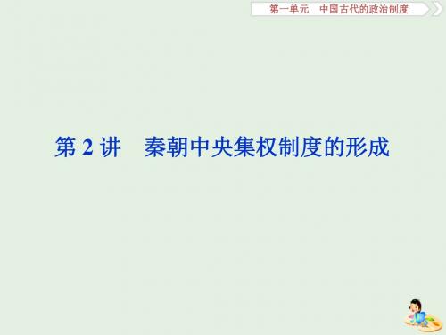 2020版高考历史新探究大一轮复习秦朝中央集权制度的形成课件(含2019届新题)新人教版