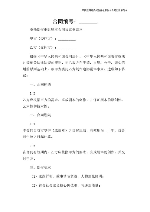 不同应用版委托创作电影剧本合同协议书范本