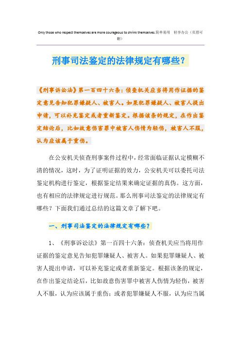 刑事司法鉴定的法律规定有哪些？