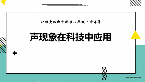 《声现象在科技中的应用》声现象PPT课件赏析