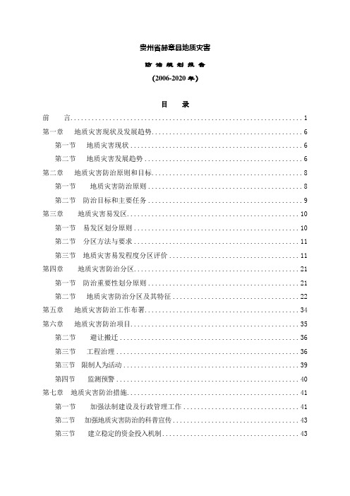 地质灾害防治管理规划方案