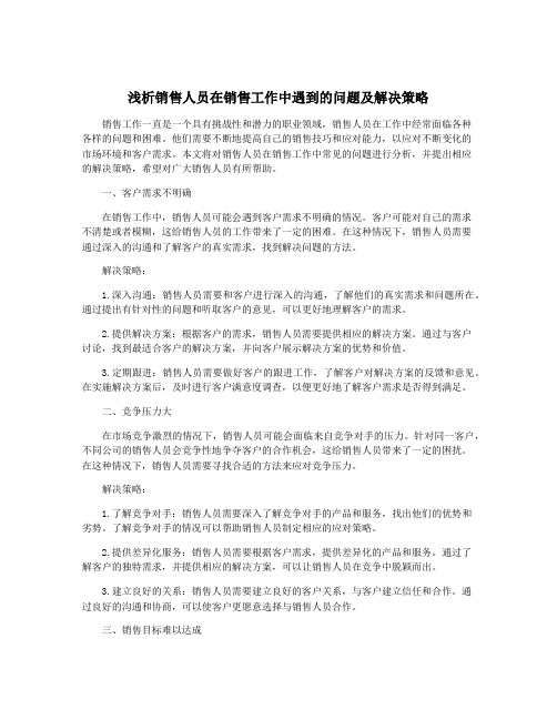 浅析销售人员在销售工作中遇到的问题及解决策略