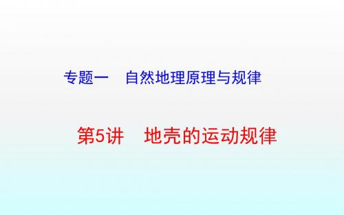 2018届高考地理第二轮复习专题一第5讲 地壳的运动规律(共79张PPT)