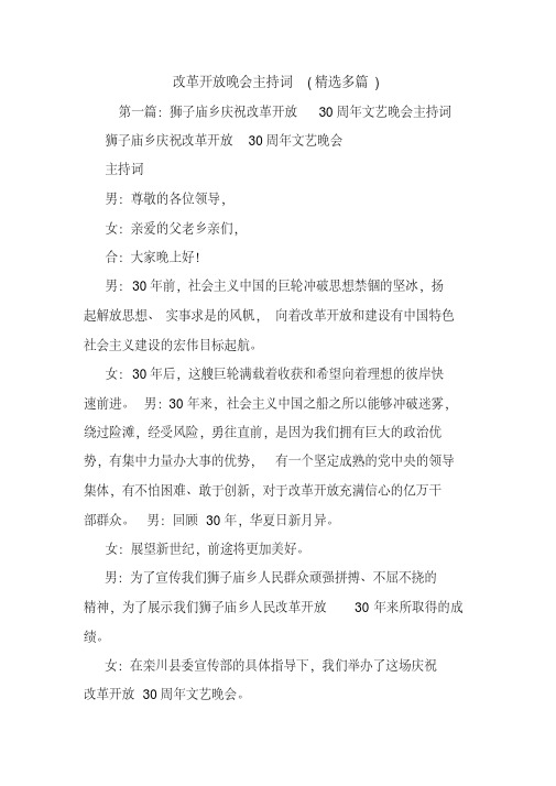 改革开放晚会主持词(精选多篇).doc