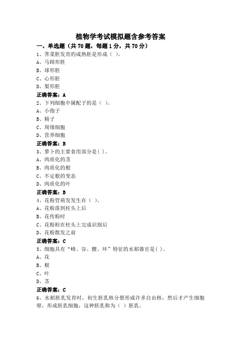 植物学考试模拟题含参考答案