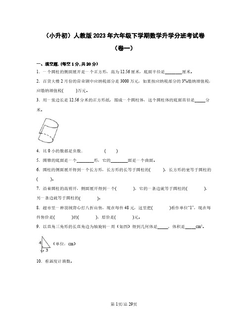 (小升初)人教版2023年六年级下学期数学升学分班考试卷(卷一卷二)含答案