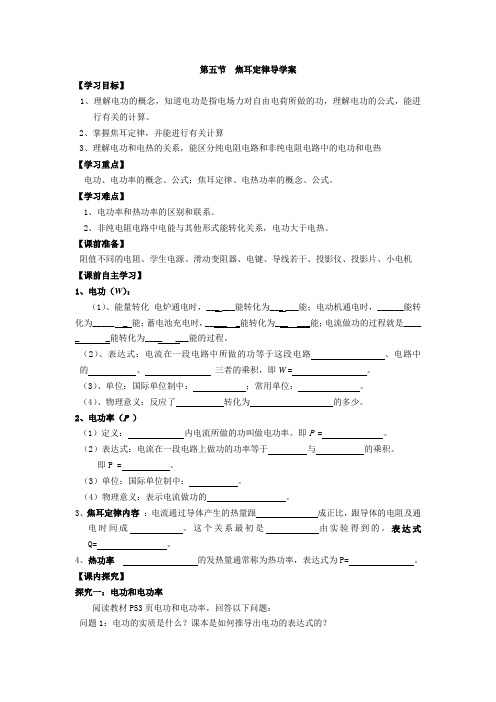 第五节  焦耳定律导学案