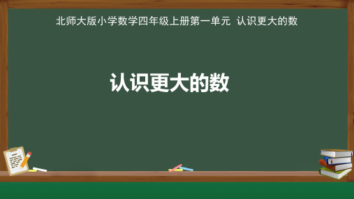 北师大版小学数学四年级上册认识更大的数《认识更大的数》公开教学课件