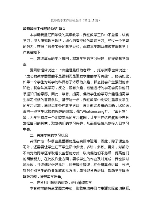 教师教学工作经验总结（精选17篇）