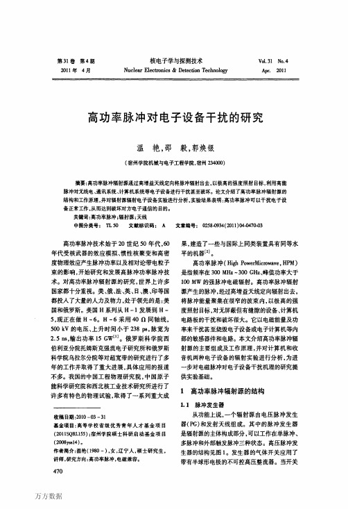 高功率脉冲对电子设备干扰的研究