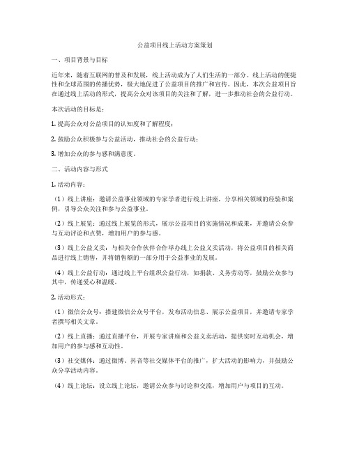 公益项目线上活动方案策划