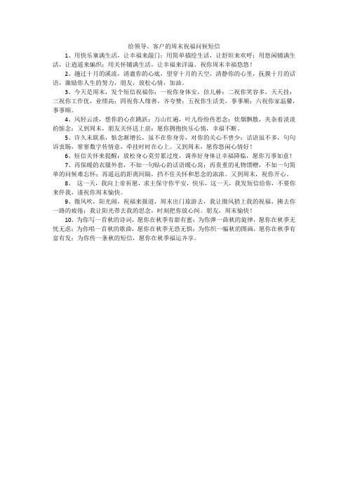 给领导、客户的周末祝福问候短信