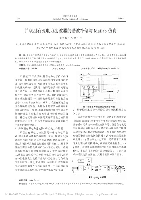 并联型有源电力滤波器的谐波补偿与Matlab仿真