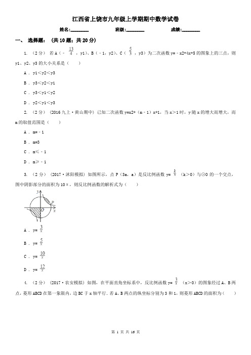 江西省上饶市九年级上学期期中数学试卷