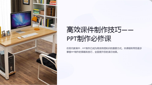 《高效课件制作技巧-PPT制作必修课》