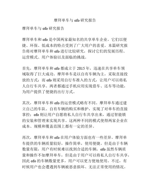 摩拜单车与ofo研究报告