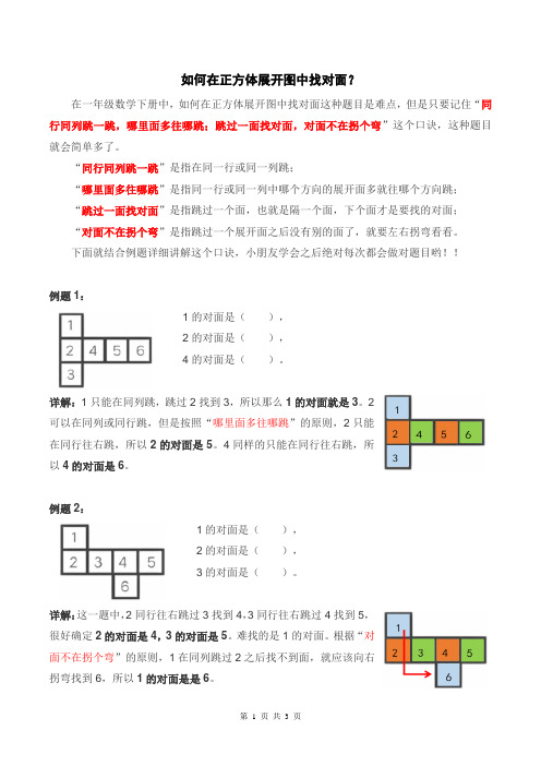 一年级数学下册正方体展开找对面问题详解+练习