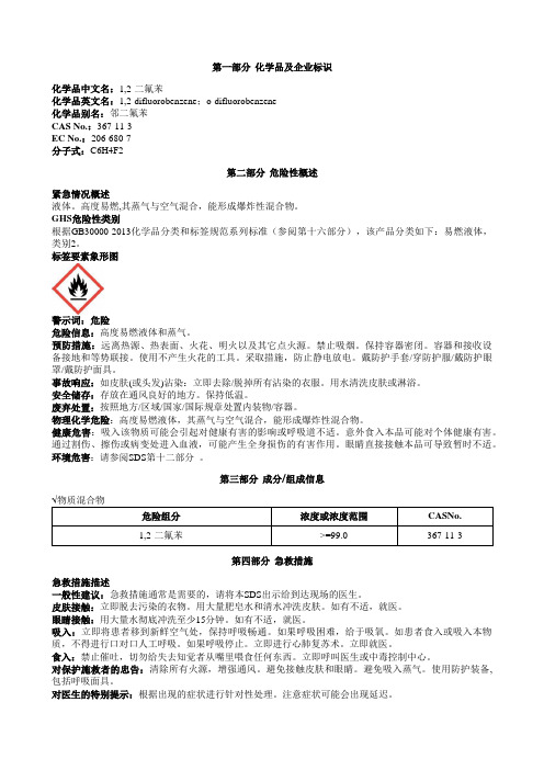 1,2-二氟苯安全技术说明书MSDS