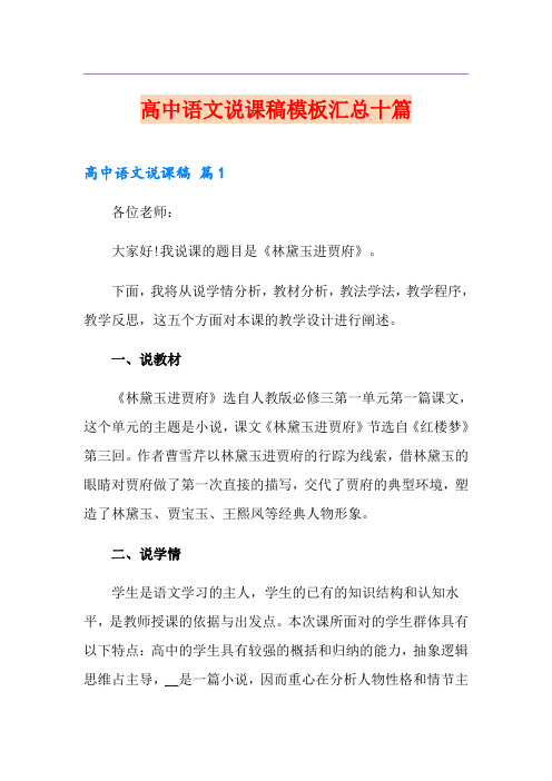 高中语文说课稿模板汇总十篇