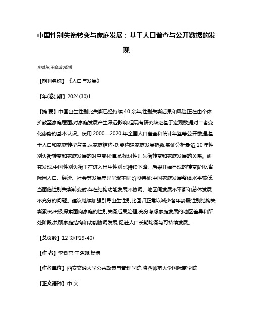 中国性别失衡转变与家庭发展:基于人口普查与公开数据的发现