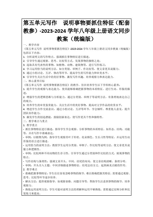 第五单元写作 说明事物要抓住特征(配套教参)-2023-2024学年八年级上册语文同步教案(统编版)