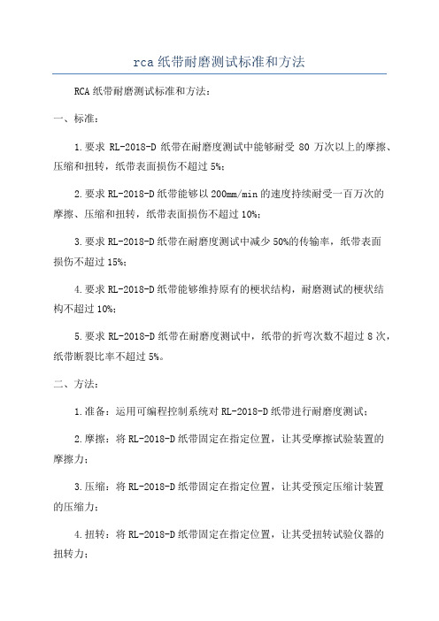 rca纸带耐磨测试标准和方法