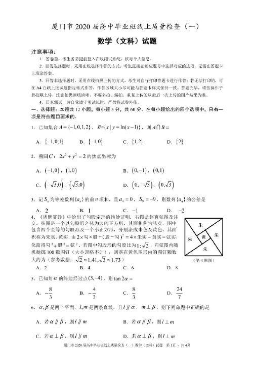 【数学】福建省厦门市2020届高三毕业班3月线上质量检查(一)数学(文)(PDF版)