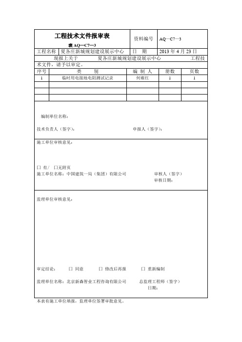 工程技术文件报审表