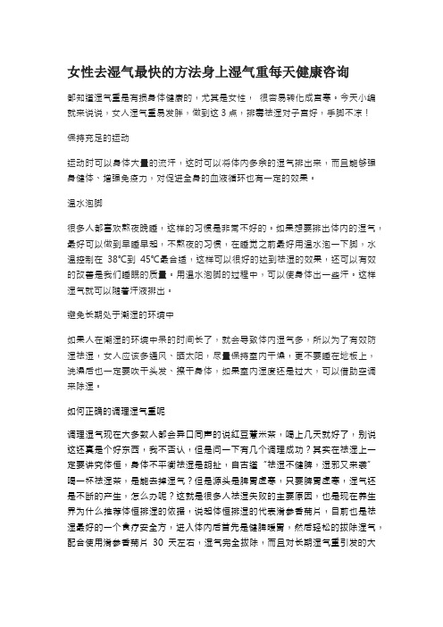 女性去湿气最快的方法身上湿气重每天健康咨询