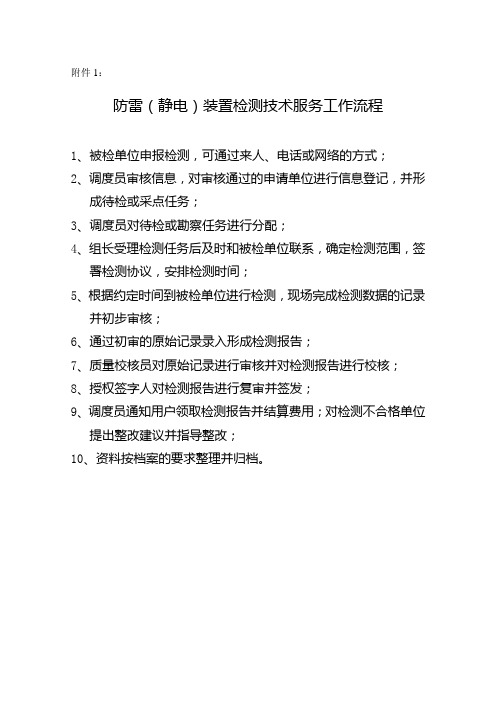 江苏防雷装置检测技术服务规范试行江苏气象局