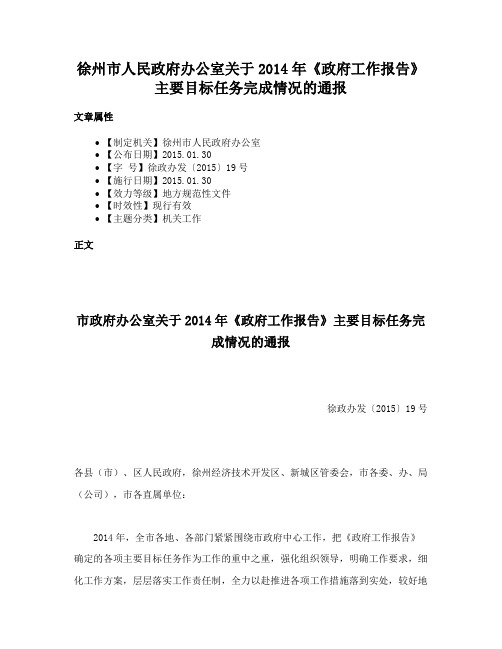 徐州市人民政府办公室关于2014年《政府工作报告》主要目标任务完成情况的通报