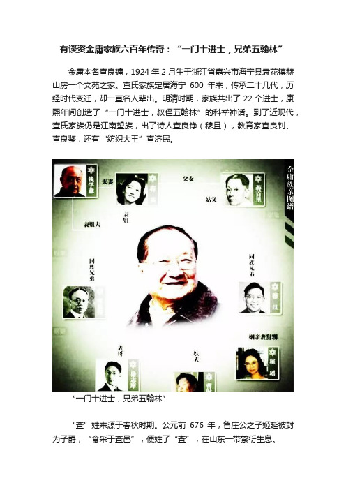 有谈资金庸家族六百年传奇：“一门十进士，兄弟五翰林”