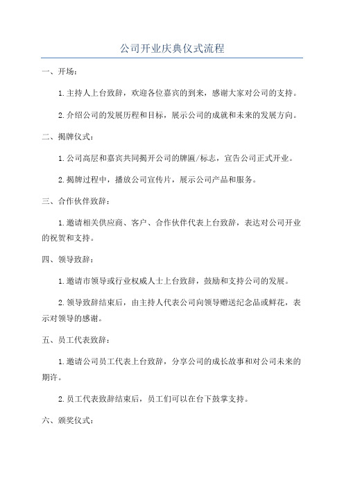 公司开业庆典仪式流程