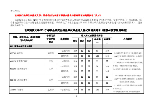 北京建筑大学2017年硕士研究生招生考试考生进入复试的相关要求(建筑与城市规划学院)