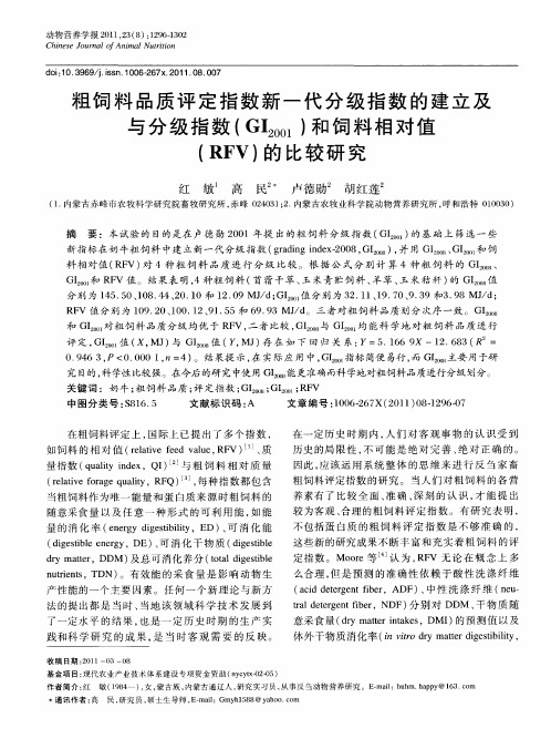 粗饲料品质评定指数新一代分级指数的建立及与分级指数(GI2001)和饲料相对值(RFV)的比较研究