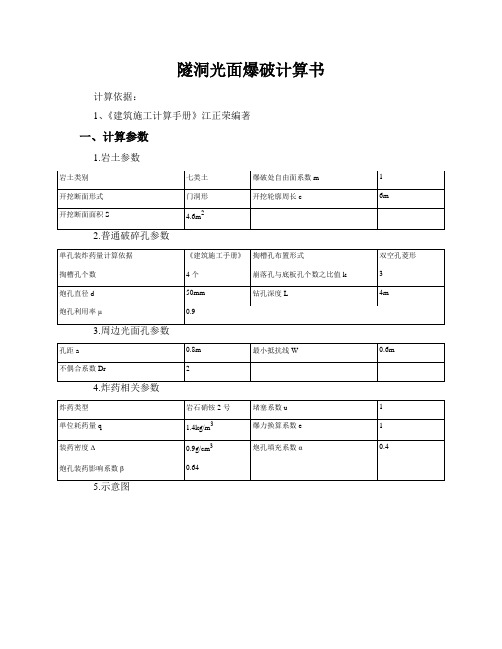 隧洞光面爆破计算计算书