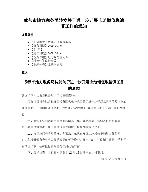 成都市地方税务局转发关于进一步开展土地增值税清算工作的通知