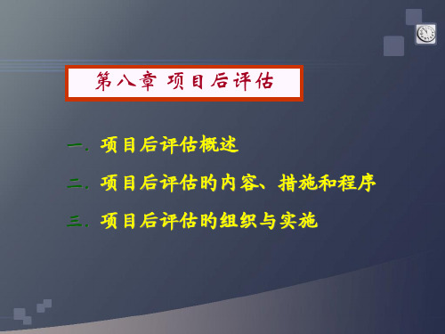 项目后评价优质获奖课件