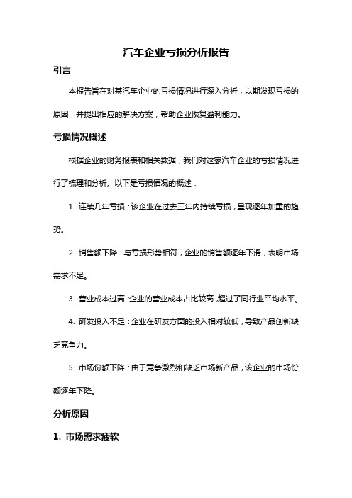 汽车企业亏损分析报告