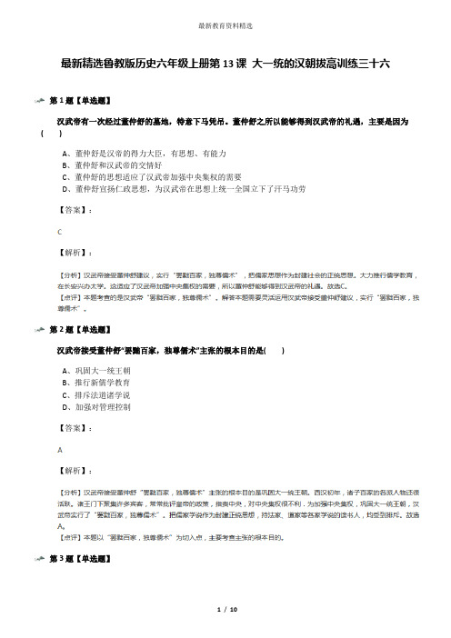 最新精选鲁教版历史六年级上册第13课 大一统的汉朝拔高训练三十六