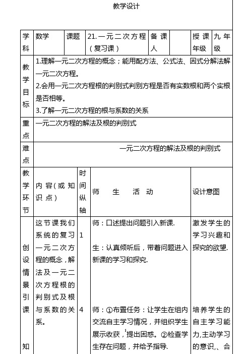 人教版九年级数学上册《一元二次方程(复习课)》教学设计