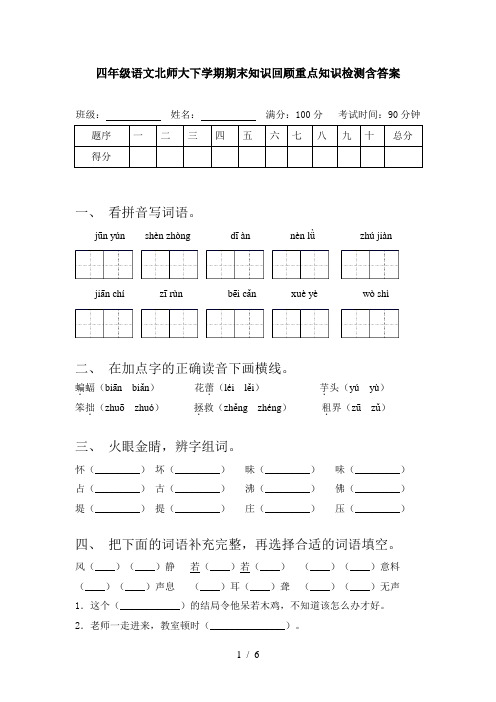 四年级语文北师大下学期期末知识回顾重点知识检测含答案