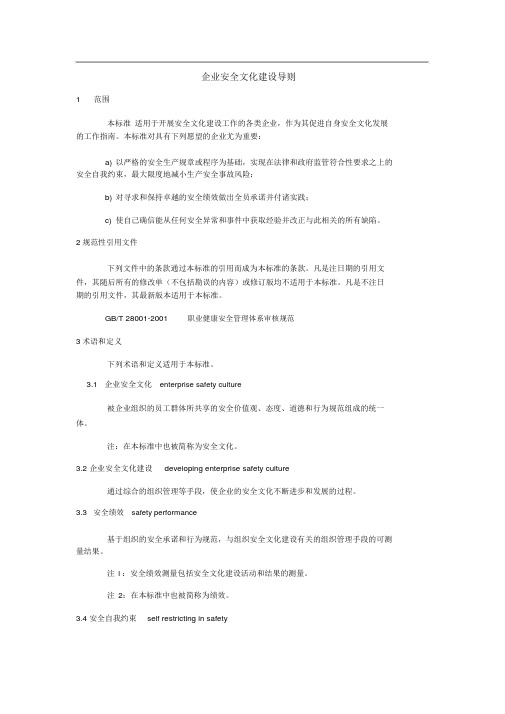 AQ-T-9004--企业安全文化建设导则